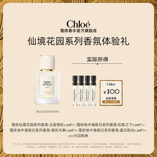 Chloe蔻依地中海系列香氛体验装