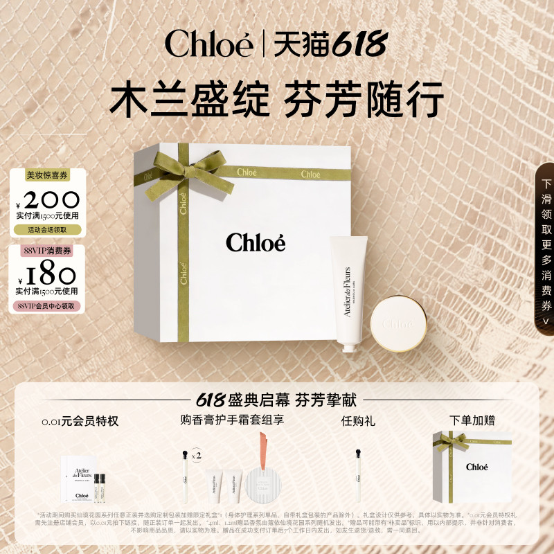 【618狂欢】Chloe蔻依仙境花园系列香膏护手霜套组