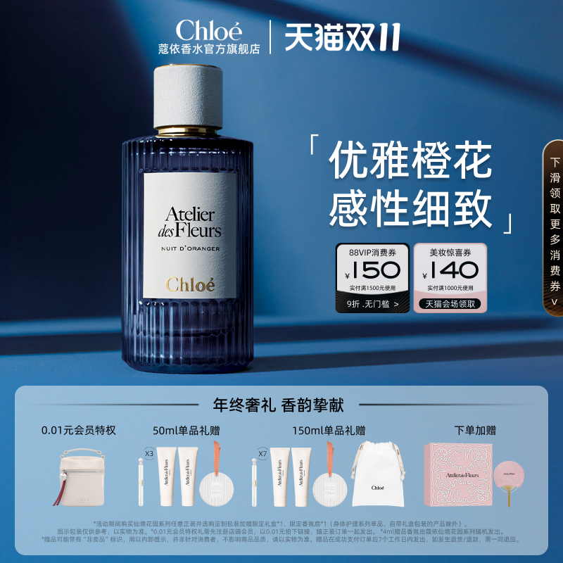 【双11抢先加购】Chloe蔻依夜绽花系列木质花香浓香水子时芳橙