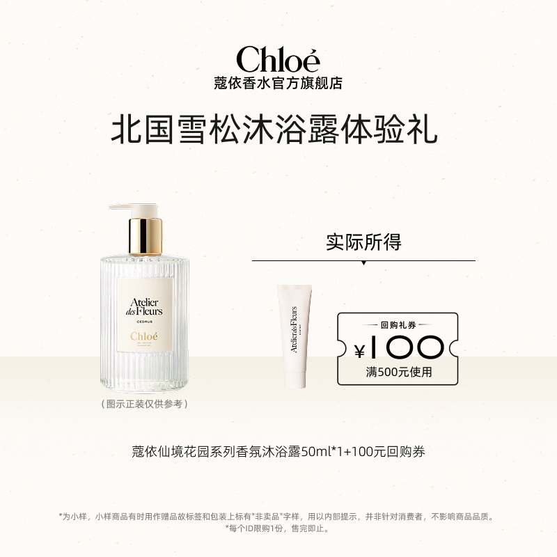 【会员尊享】Chloe蔻依仙境花园香氛身体护理 50ml+100元回购券