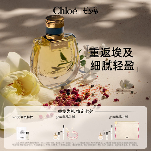 【官方正品】Chloe蔻依恋旅重返埃及女士香氛 送礼