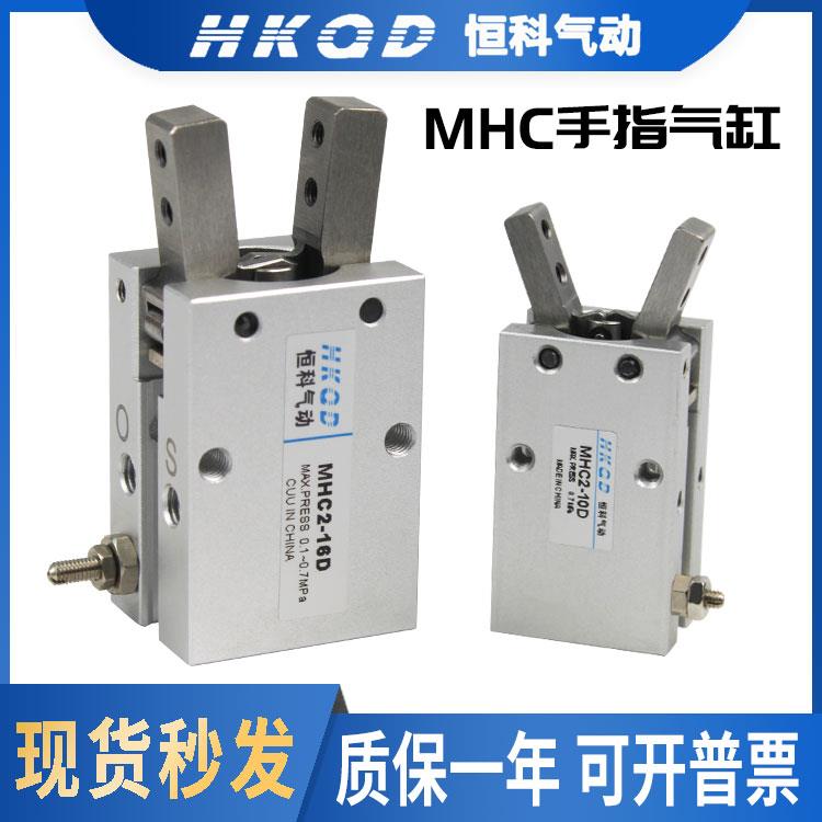 手指气缸点开闭型气动夹爪MCHA/MHC2-10D-16D-20D-25D/S/C/