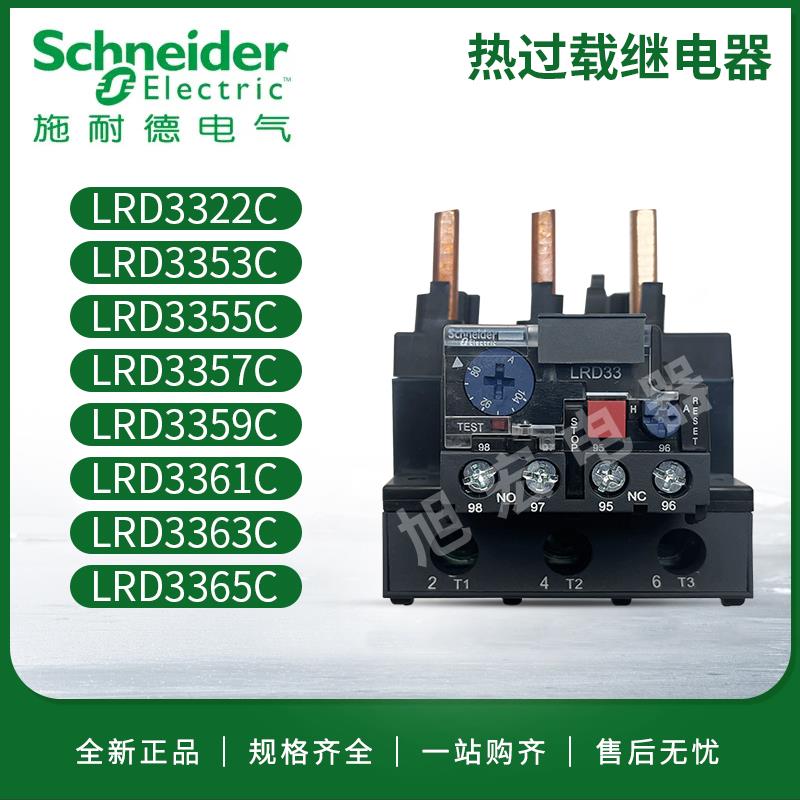 施耐德热继电器LRD3322C3353C3355C3357C3359C3361C3363C3365C