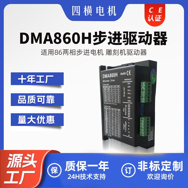 上海四横电机 DMA860H步进电机驱动器86/110两相模块脉冲发生器