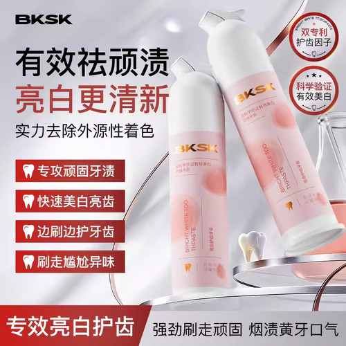 BKSK牙膏亮白牙齿持久清新口气