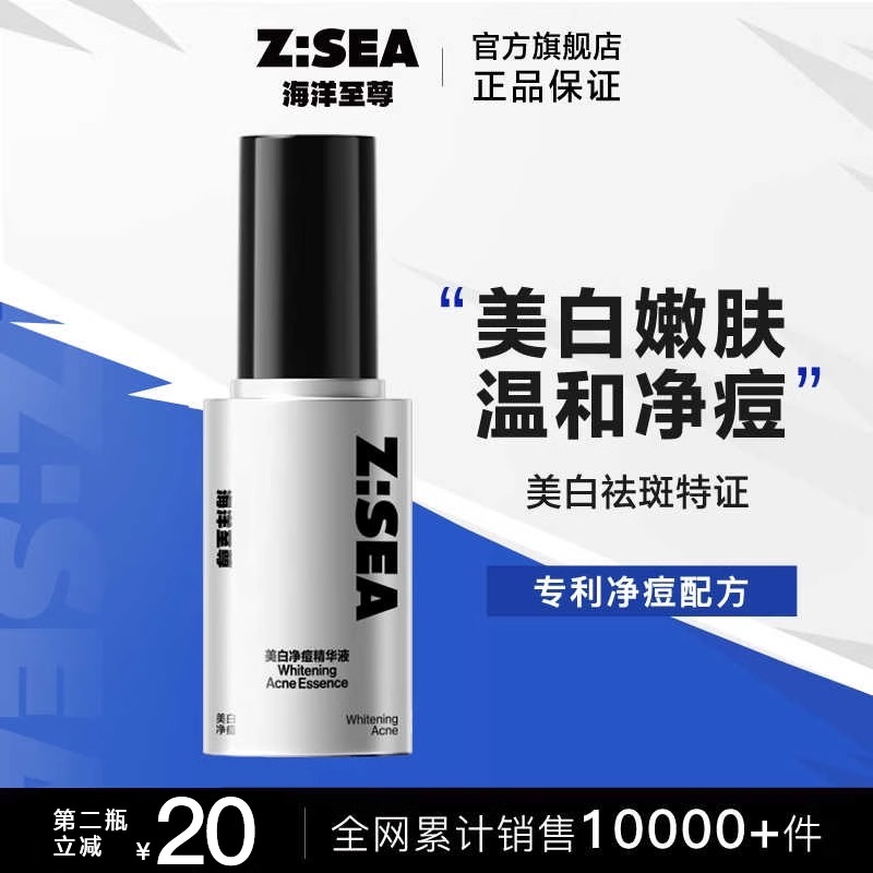 海洋至尊ZSEA美白净痘精华清爽修护补水男士专用祛痘淡印提亮肤色