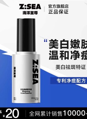 海洋至尊ZSEA美白净痘精华清爽修护补水男士专用祛痘淡印提亮肤色