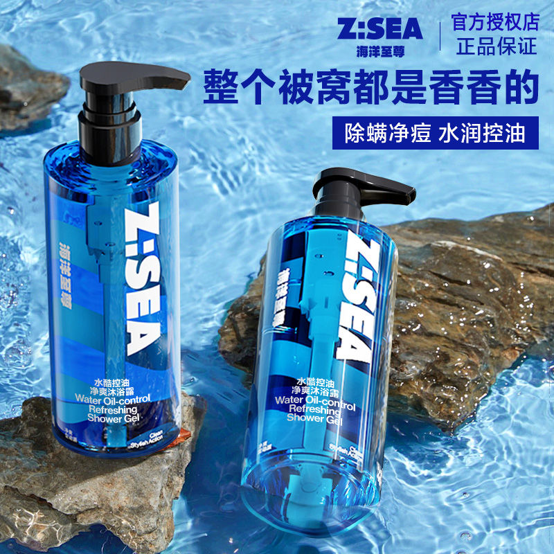 海洋至尊ZSEA男士专用沐浴露持久留香控油除螨官方正品洗发水套装