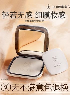 芭集柔焦控油粉饼持久定妆遮瑕散粉干油敏不脱妆粉饼官方授权店