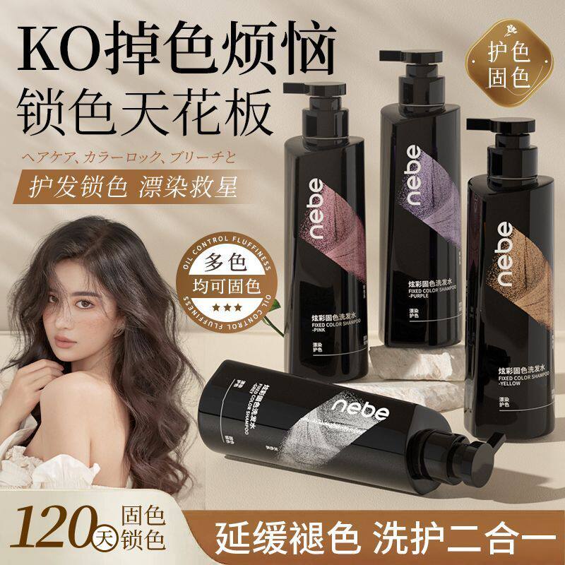 Nebe固色洗发水护色锁色专用去黄洗头水露膏奶茶灰粉棕树莓红橘色