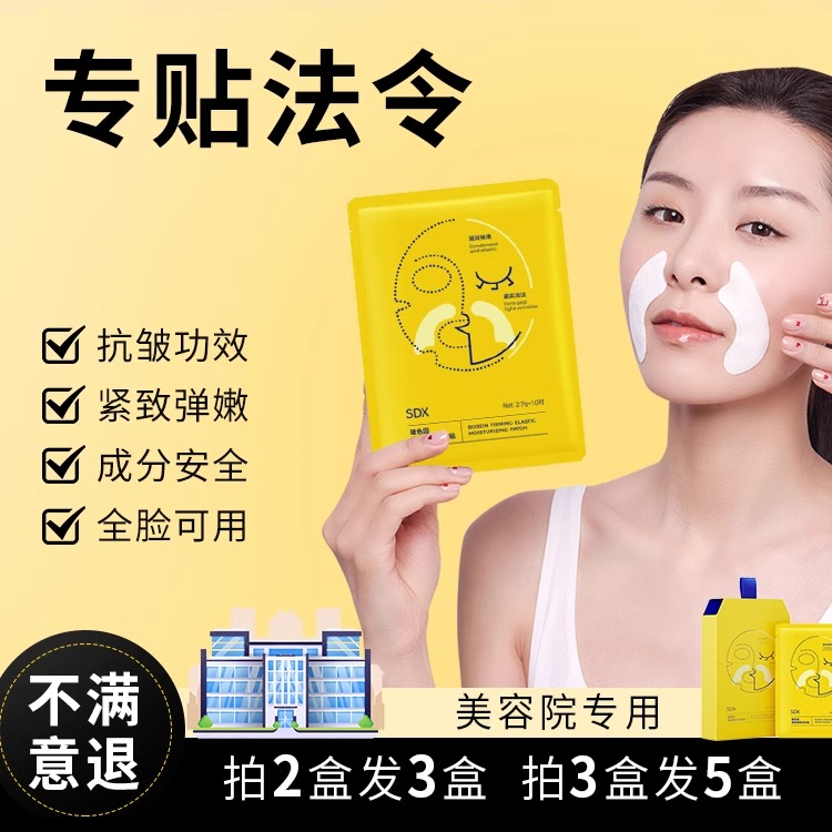 SDX法令贴紧致淡纹贴淡化微笑八字纹细纹补水保湿面膜官方授权店