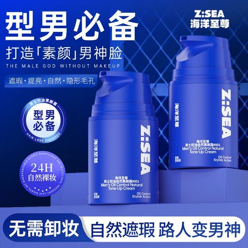 【品牌直营】海洋至尊男士素颜霜
