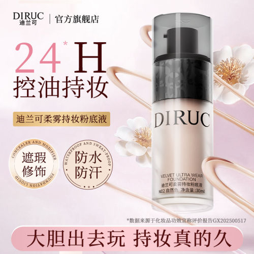 【妆娘力荐】DIRUC迪兰可粉底液黑胶持久不脱妆混油皮官方旗舰店