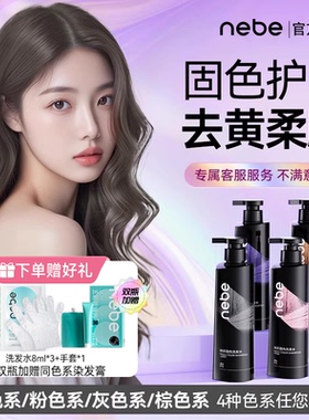 Nebe固色洗发水护色锁色专用去黄洗头水露膏奶茶灰粉棕树莓红橘色