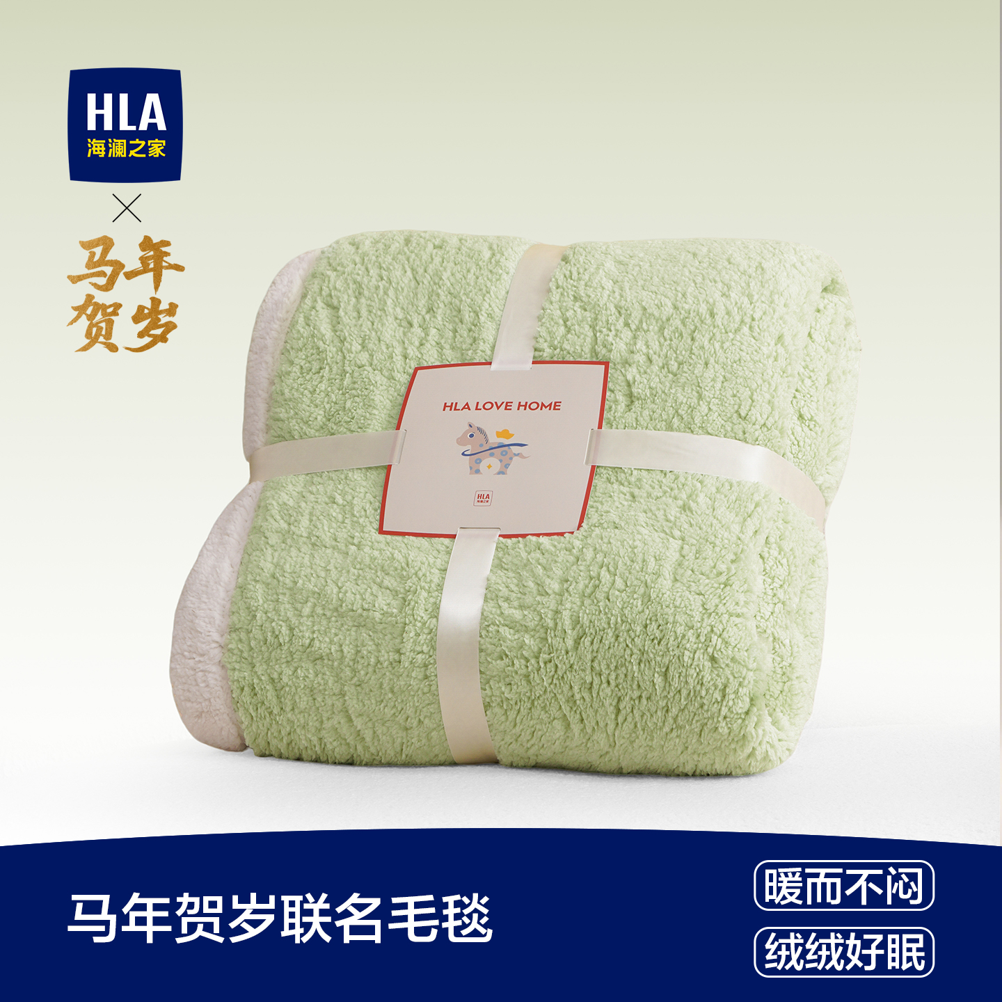 海澜之家马年贺岁联名毛毯
