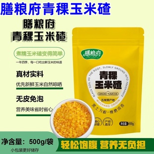 膳粮府青稞玉米碴2025年新米五常青稞玉米碴东北香糯熟粘碴子袋装