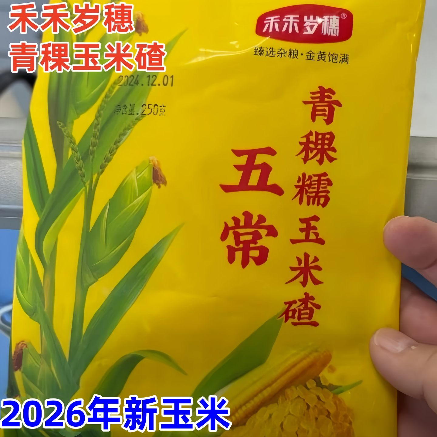 禾禾岁穗青稞玉米碴2500g当玉米糁/玉米渣