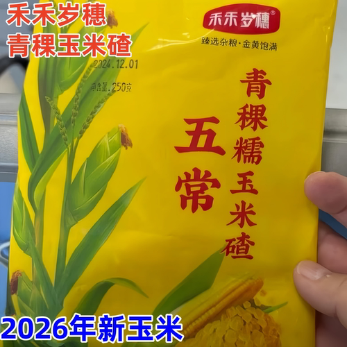 禾禾岁穗青稞玉米碴2500g当季新米东北黏碴子(熟玉米碴)新鲜粗粮