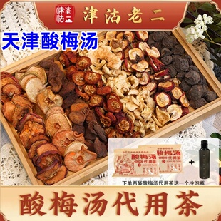 天津酸梅汤津沽老二送冷泡杯送无纺布正宗老味酸梅汤代用茶酸甜口