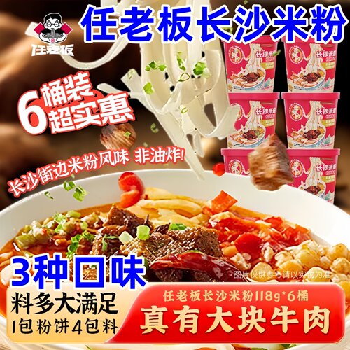 任老板长沙米粉红烧牛肉香菇杂酱正宗湖南特产冲泡即食宽米粉方便