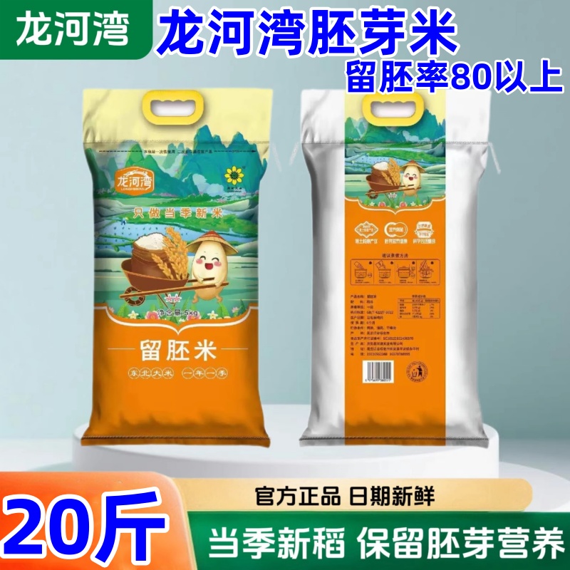 龙河湾胚芽米20斤新鲜现磨留胚率80以上家庭装黑龙江庆安大米软糯