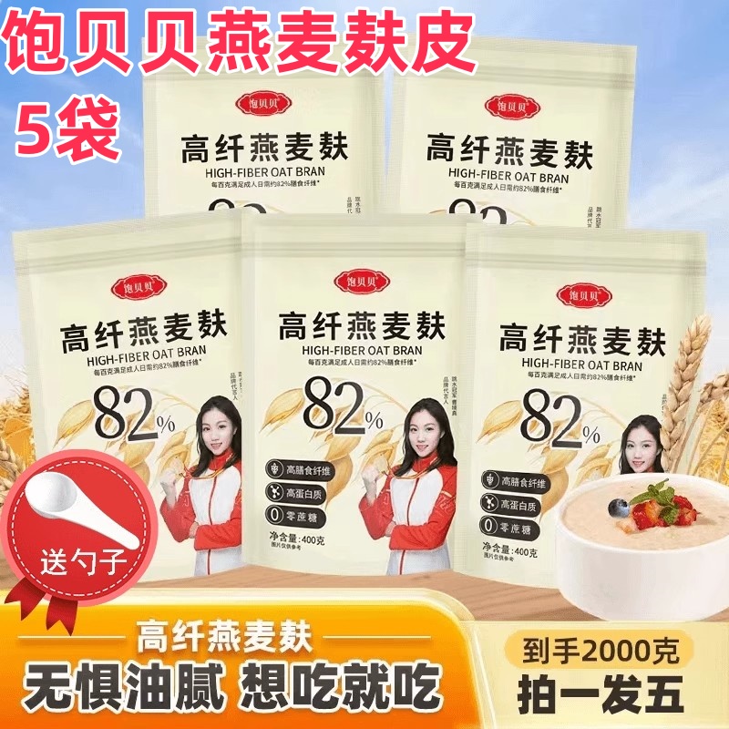 饱贝贝燕麦麸皮400g*5袋送勺子高纤麸皮免煮饱腹代餐膳食纤维袋装