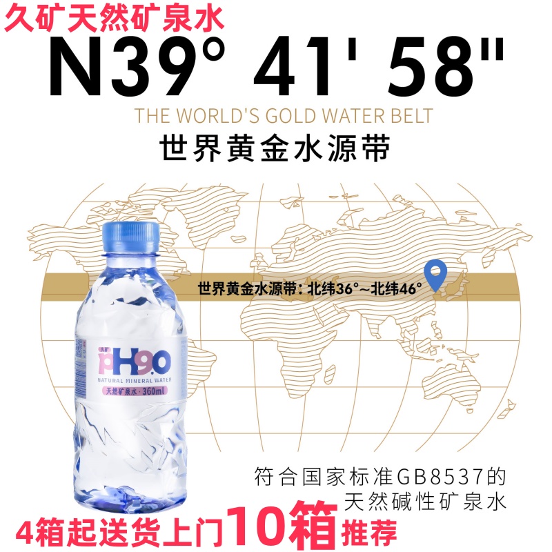 久矿天然矿泉水PH9.0天然碱性小分子深层自涌泉水黄金水源带整箱