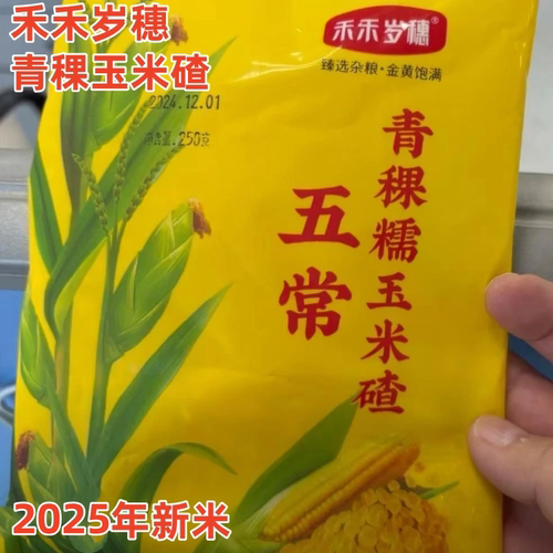禾禾岁穗青稞玉米碴2500g当季新米东北黏碴子(熟玉米碴)新鲜粗粮