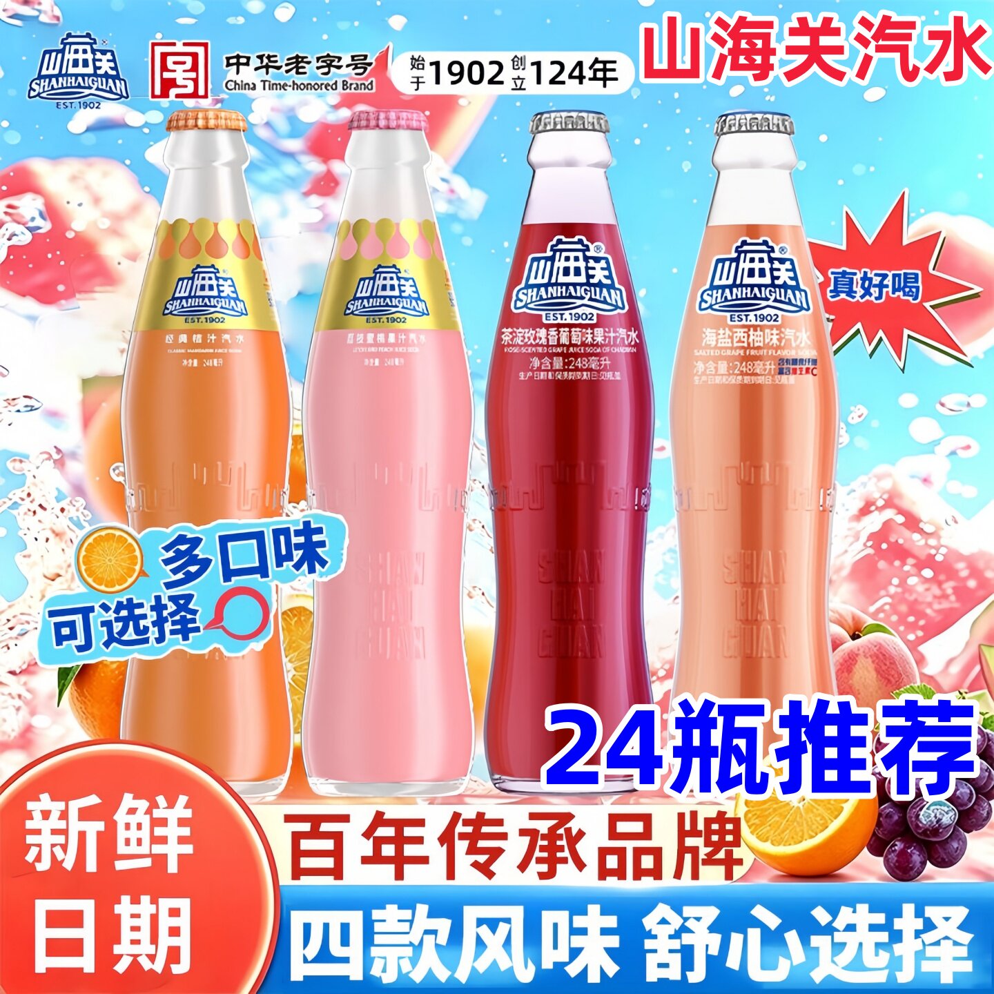 山海关汽水茶淀玫瑰香葡萄味果汁汽水桔汁汽水荔枝蜜桃中华老字号