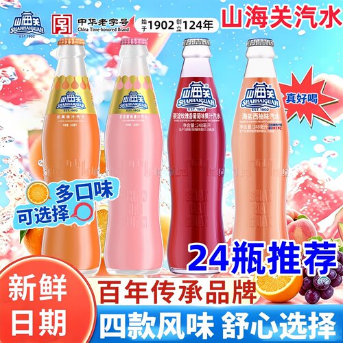 山海关汽水茶淀玫瑰香葡萄味果汁汽水桔汁汽水荔枝蜜桃中华老字号