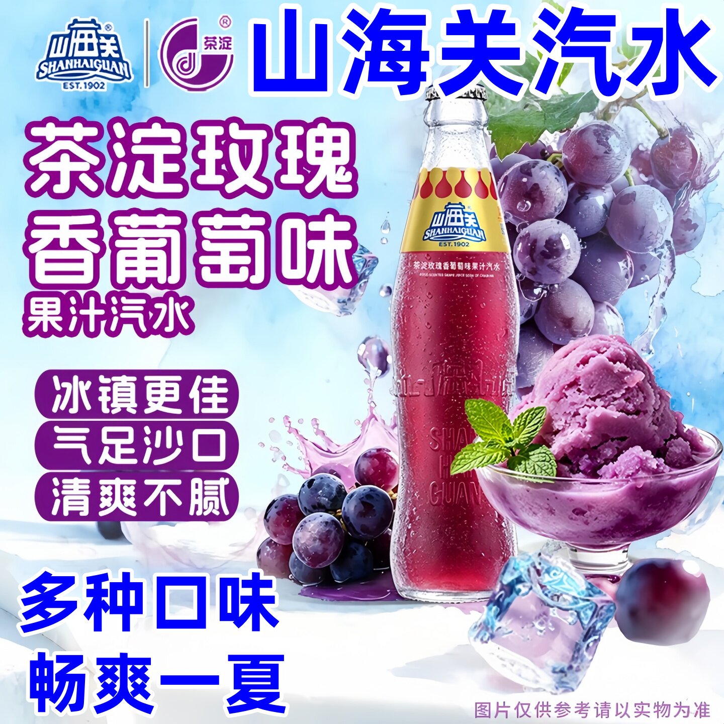 山海关汽水果汁汽水中华老字号