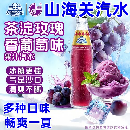 山海关汽水果汁汽水中华老字号