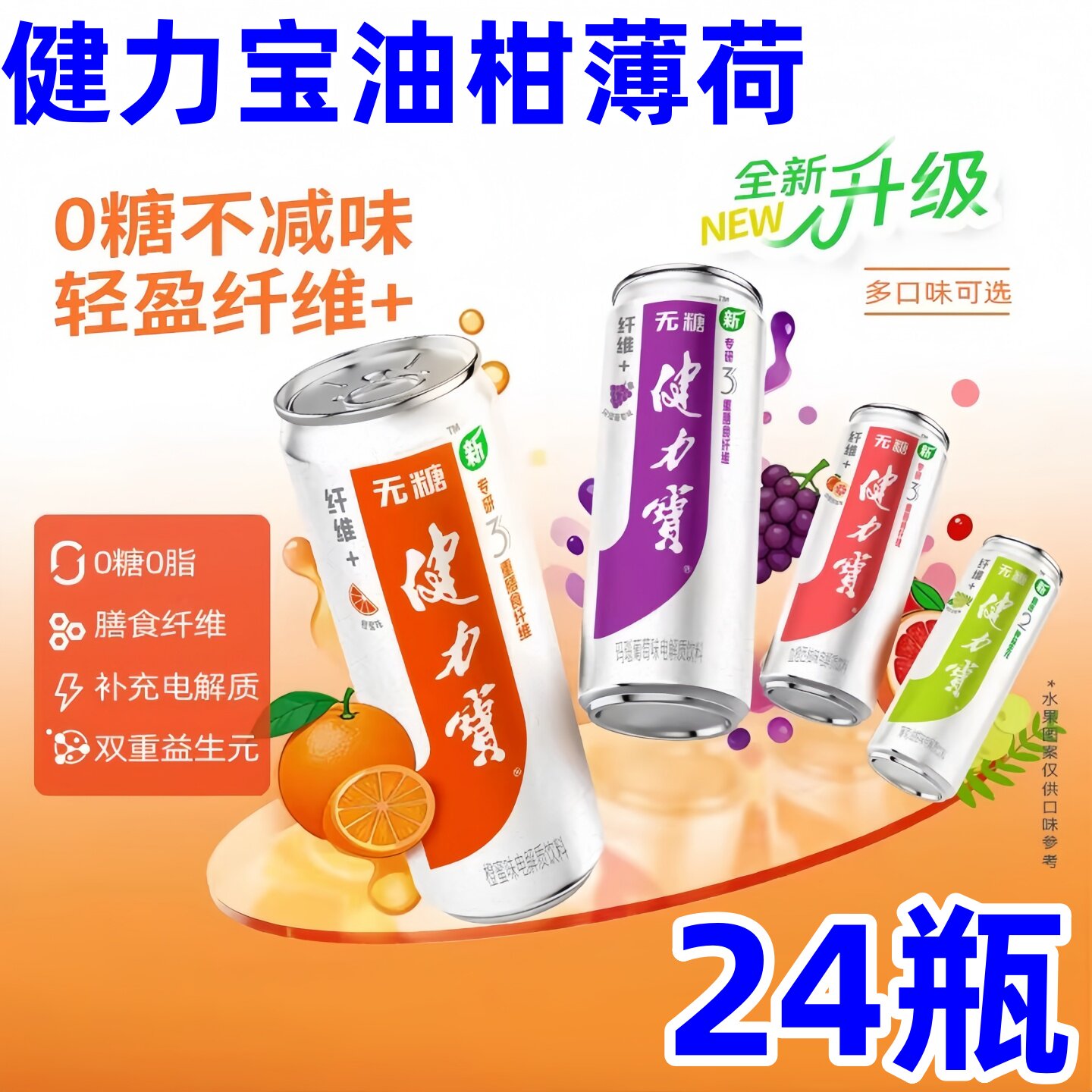 健力宝油柑薄荷24瓶橙蜜葡萄血橙西柚电解质运动碳酸饮料纤体升级