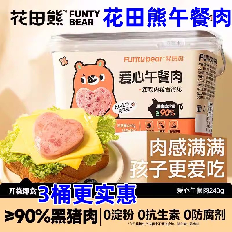 花田熊午餐肉240g*3桶儿童黑猪肉爱心午餐肉独立包装休闲零食袋装,粮油调味/速食/干货/烘焙,肉制品/肉类罐头,淘宝优惠券,粉丝福利购,淘宝优惠卷