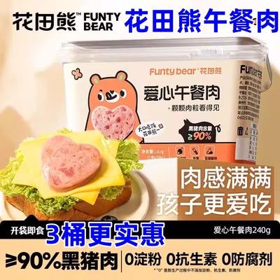 花田熊午餐肉240g*3桶儿童黑猪肉爱心午餐肉独立包装休闲零食袋装