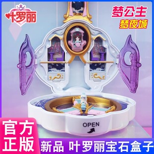 正版叶罗丽魔法宝石盒子梦公主水王子宝盒公主宝盒女孩生日娃娃屋