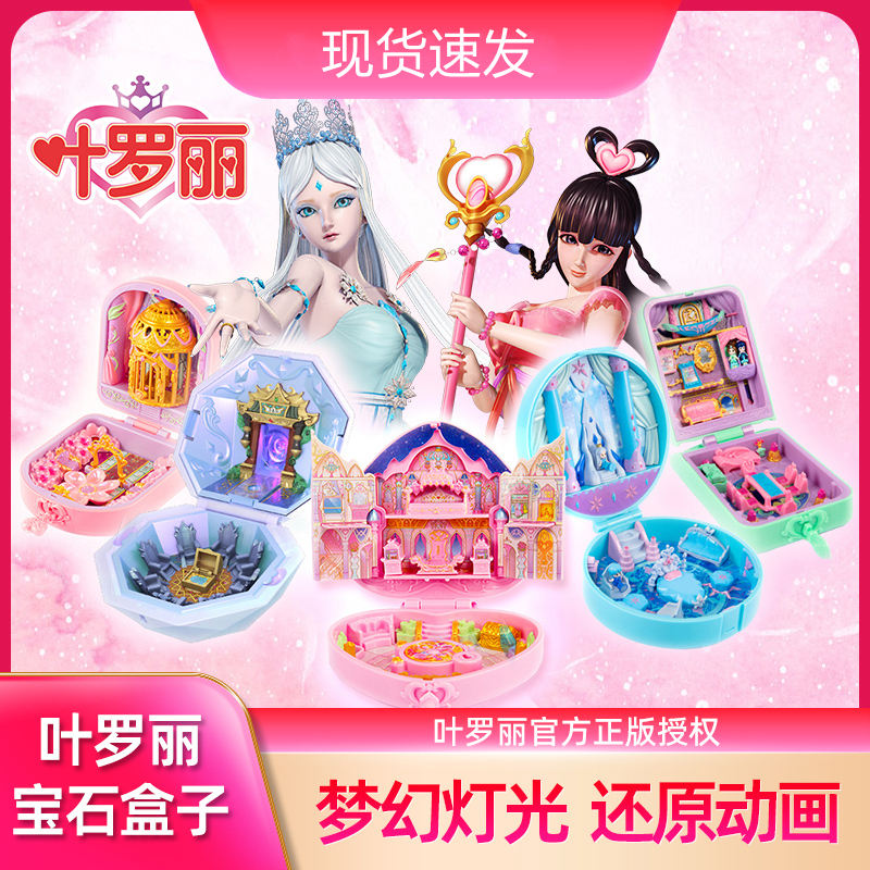 正品叶罗丽娃娃屋宝石盒子花蕾堡灵公主花圣殿冰公主夜萝莉过家家