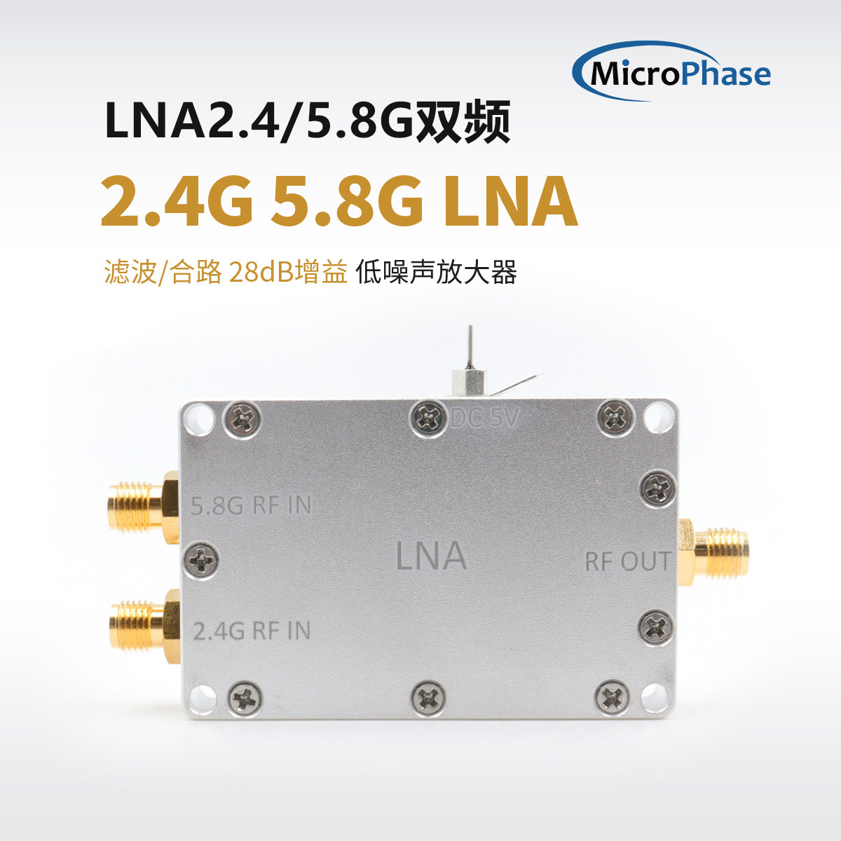 微相2.4 5.8G双频LNA低噪声放大器无人机侦测射频信号放大sdr配套