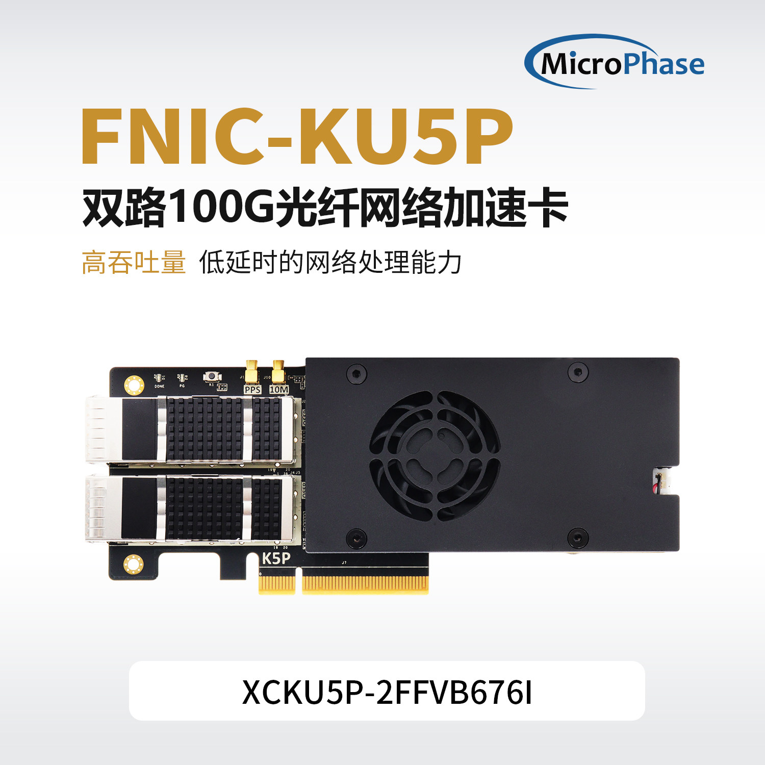 微相FPGA开发板XILINX ultrascale+ XCKU5P PCIE加速卡 FNIC-KU5P