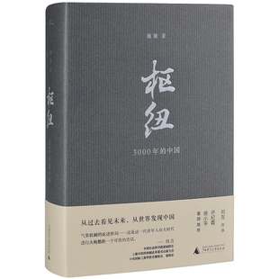 新民说·枢纽：3000年的中国 刘吉作序，徐小平许纪霖高晓松俞敏洪力荐，李雪琴的压箱底好书  施展 著11-4