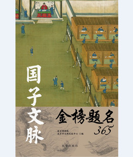 国子文脉金榜题名365 这是一本从7月起始的金榜题名主题手账,是故宫博物馆文创主题手账礼品,展现进士的治学入仕之路9-31