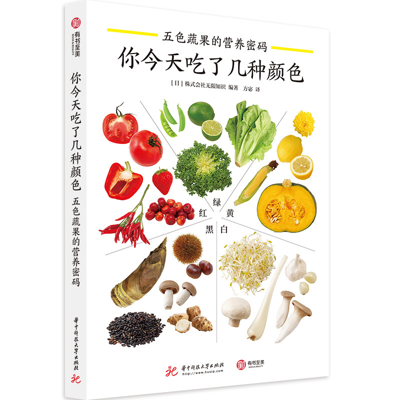 【官方正版】你今天吃了几种颜色：五色蔬果的营养密码 蔬果知识手册 蔬菜水果 健康食谱 养生食谱书 中医养生营养学 有书至美