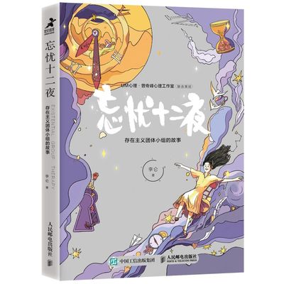 忘忧十二夜心理学书籍