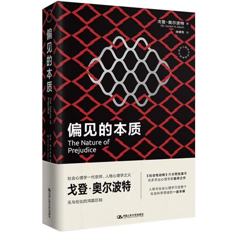 心理学大师经典 人本主义心理学偏见与歧视  社会科学科普知识读物q6