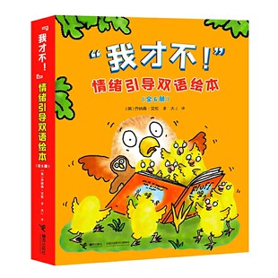“我才不!”情绪引导双语绘本(共6册)6个暖心的故事,帮助家长正向引导孩子的情绪 适合2-4岁孩子的情绪引导双语绘本E12