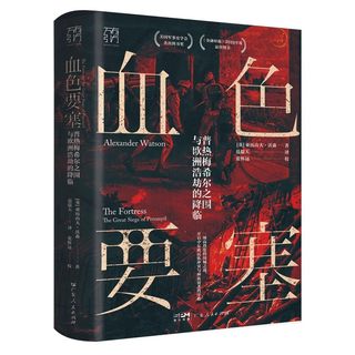 血色要塞 普热梅希尔之围与欧洲浩劫的降临 改变一战历史进程的关键性战役开启东欧反犹浪潮种族灭绝和民族冲突的潘多拉魔盒12－15