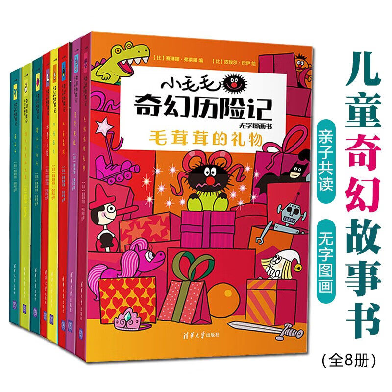 小毛毛奇幻历险记(全8册) 讲述了画家皮埃尔与他的妻子在自己的孩子身上找了灵感，一起创作“小毛毛”这个在法国家喻户晓的人物