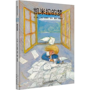 冒險(xiǎn)故事以友誼和愛為主題 國(guó)際繪本大師安德烈.德昂 凱米拉 一個(gè)關(guān)于想象 9歲 讓孩子懂得惜物體會(huì)到友誼和陪伴 夢(mèng) 美好9