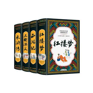 四大名著（全4册）水浒传+红楼梦+西游记+水浒传 全本插图版，难字注音+精练注解，阅读无障碍！[明] 施耐庵 著G6