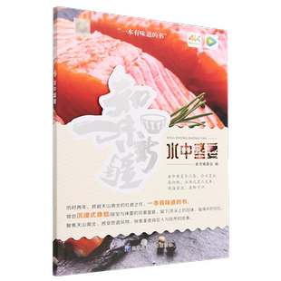 水中盛宴/知味新疆  水中盛宴编委会 编 历时两年，跨越天山南北的扛鼎之作，一本有味道的书，带你体验视觉与味蕾的双从体验9-9